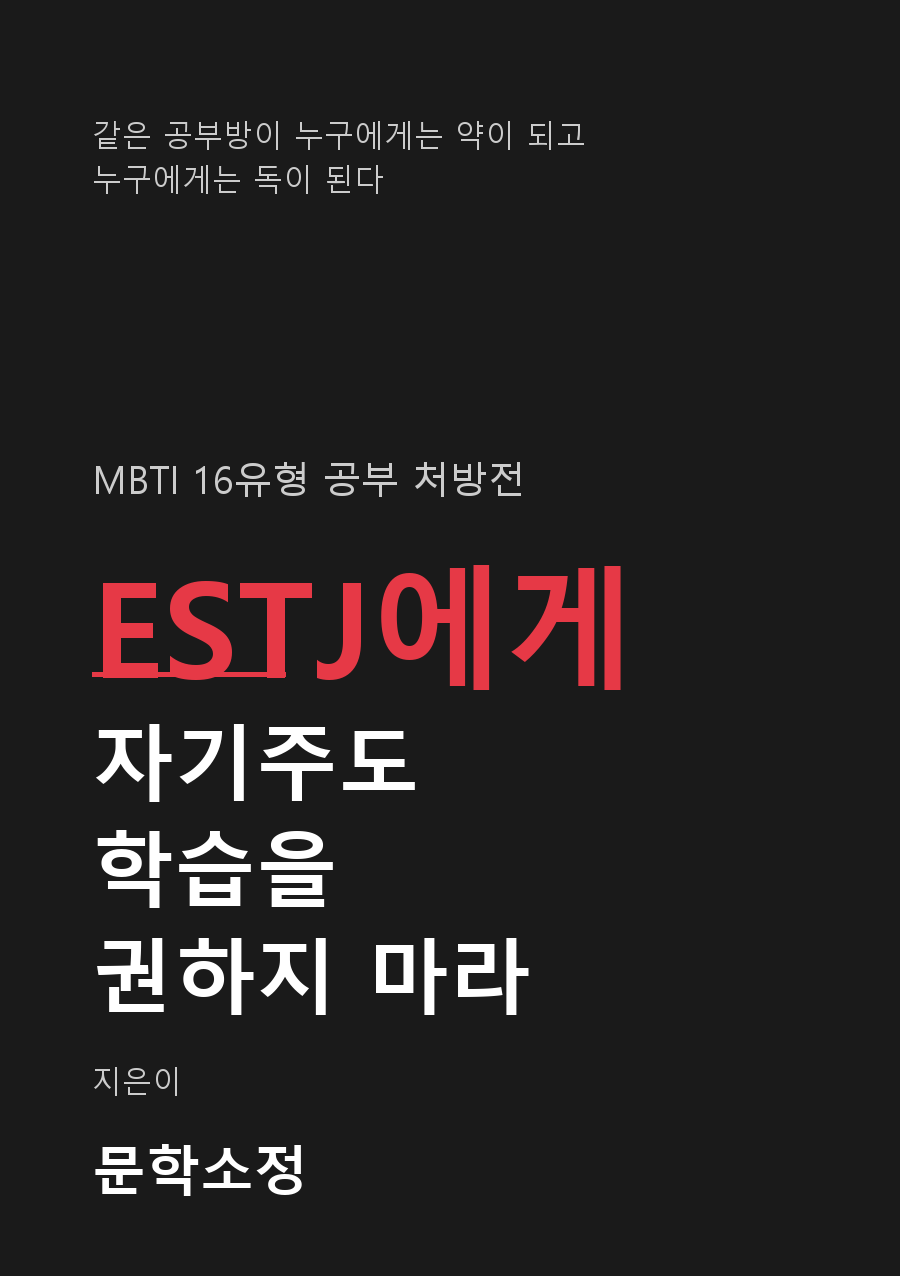 ESTJ에게 자기주도학습을 권하지 마라 전자책 표지