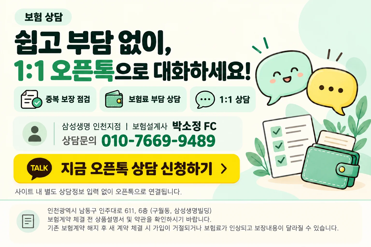 쉽고 부담 없이 1:1 오픈톡 보험 상담 — 삼성생명 인천지점 박소정 FC
